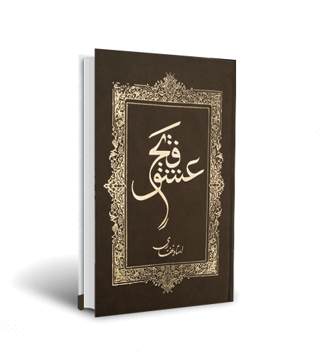 آثار حضرت استاد غفاری