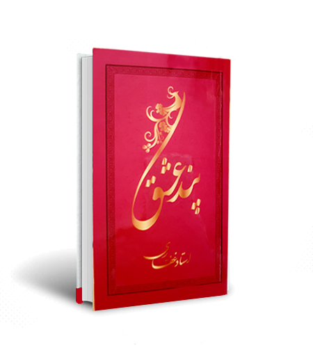 آثار حضرت استاد غفاری