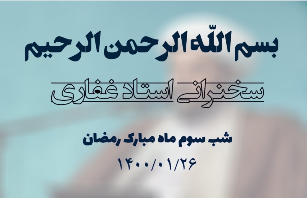 سخنرانی استاد غفاری ، شب سوم ماه مبارک رمضان 1400/01/26
