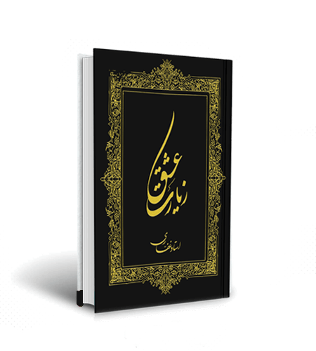 آثار حضرت استاد غفاری